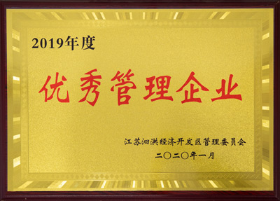 優(yōu)秀管理企業(yè)